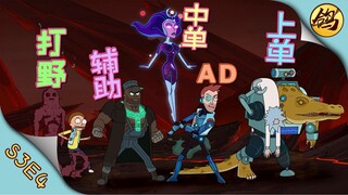 《瑞克和莫蒂》S3E4：AD膨胀，野辅内讧，上单莫名躺枪，中单苟到最后！