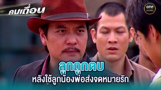 ลูกถูกตบ หลังใช้ลูกน้องพ่อส่งจดหมายรัก | Highlight #คนเถื่อน EP.15 | #oneคลาสสิก