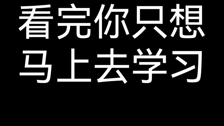 【超燃励志】考研必看！学不进去就进来！全球最励志混剪！每天一遍，防止堕落！