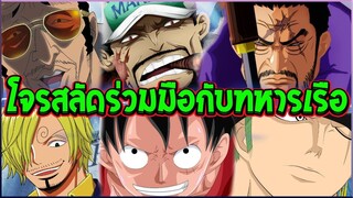 วันพีช  การร่วมมือกันของโจรสลัดกับทหารเรือ - OverReview