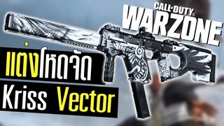 Call of duty Warzone ไทย Kriss vector แต่งโกงยิงชุดเดียวแตก สุดจัด