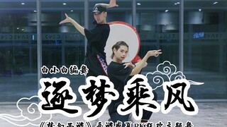 【全盛舞蹈工作室】《逐梦乘风》-《梦幻西游》手游盛夏PK狂欢主题舞❀编舞练习室