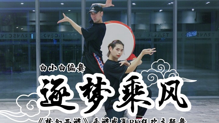 【全盛舞蹈工作室】《逐梦乘风》-《梦幻西游》手游盛夏PK狂欢主题舞❀编舞练习室