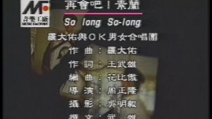 羅大佑&OK男女合唱團 再會吧!素蘭 MV