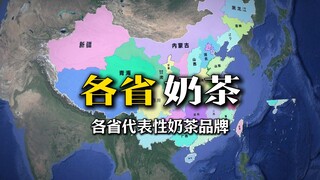 ชานมตัวแทนจากจังหวัดต่างๆ มีรสโปรดของคุณบ้างไหม?