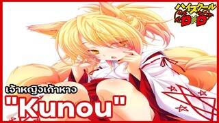 [ข้อมูล] "คุโน" เจ้าหญิงเก้าหาง (Kunou) [High School DxD]