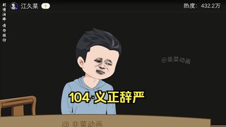 104 义正辞严
