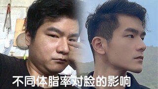 相差百分20多体脂率的脸部变化能有多大。