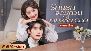 รักแรกจอมกวน เวอร์ชั่น CEO