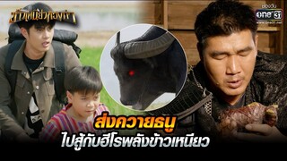 ส่งควายธนู ไปสู้กับฮีโรพลังข้าวเหนียว | HIGHLIGHT ข้าวเหนียวทองคำ EP.05 | 27 ก.พ. 66 | one31