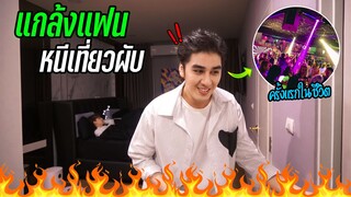 "แอบหนีแฟน" ไปเที่ยวผับกลางดึก(ครั้งแรกในชีวิต) | สุดท้ายแฟนจับได้❗