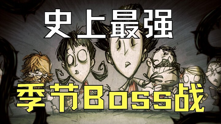 【Don’t Starve】Lòng bàn tay toát mồ hôi! Bạn đã từng chứng kiến trận đấu Boss mùa nào kịch tính đến t