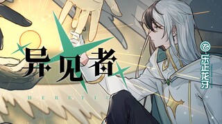 【乐正龙牙原创曲】异见者