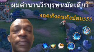ผมตำนานวีรบุรุษหมัดเดี๋ยวจอดทั้งคนทั้งป้อม555