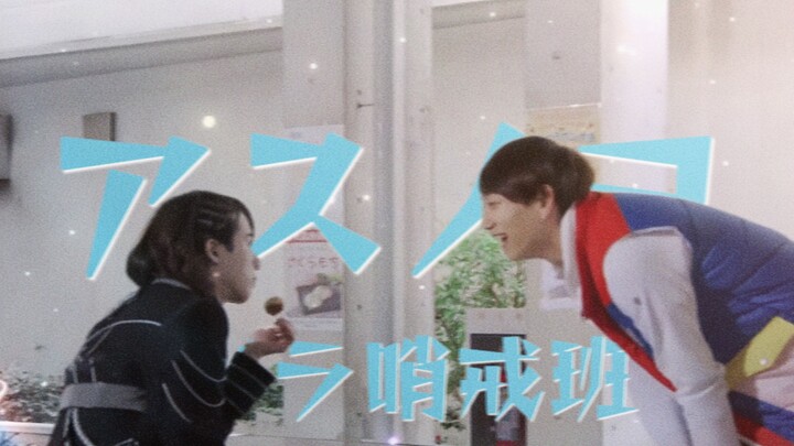 【介史黛】和我一起，面向明天而前进吧！