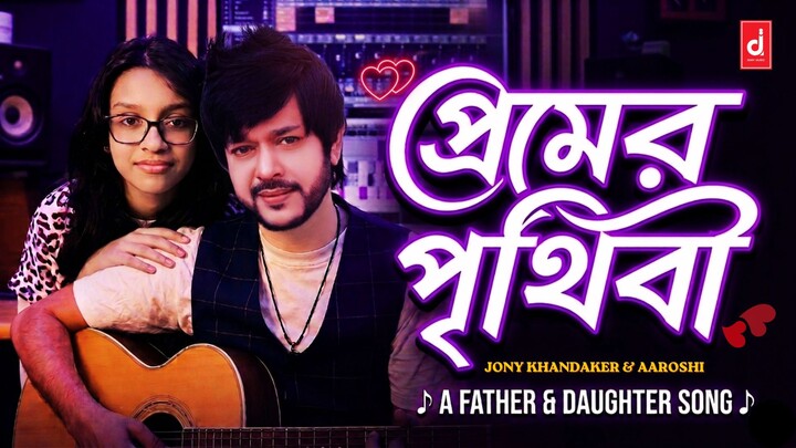 Tumi Amar | Premer Prithibi | Bangla Love Song | Jony Khandaker & Aaroshi