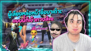 ลงโซนเต๊าะหนุ่มซื่อ แต่แซ่บ Free Fire