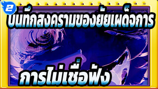 บันทึกสงครามของยัยเผด็จการ
การไม่เชื่อฟัง_2