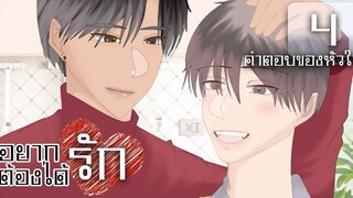 นิยายวาย อยากรักต้องได้รัก พู่กันสีน้ำ ตอนที่ 4 คำตอบของหัวใจ โดย ไอรัก