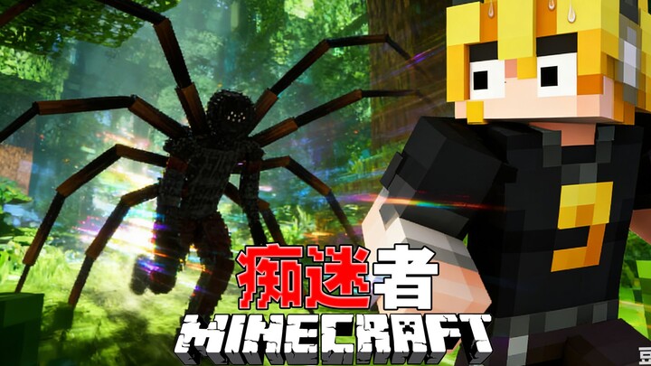 นี่คือสิ่งมีชีวิตที่จะหลงใหลในตัวผู้เล่นแบบสุดๆ! แฟนพันธุ์แท้ Minecraft ตอนที่ 1
