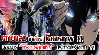 [ข่าวสาร] : ตายแล้ว เกิดใหม่ กลายเป็นจอมมารพลังโคตรเทพ |SOLO Leveling|ประกาศสร้างเกมมือถือแล้ว !!