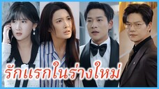 (ซับไทย) (ชื่อไทย) ศศิชา ภรรยาสาว | รักแรกในร่างใหม่ | หมดใจให้เธอคนเดียว #ละครจีน #ซีรี่ส์จีน