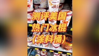 今儿来测评几款美国热门冰棍！看看和国内冰棍有啥不同！