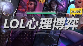 【LOL心理博弈】青铜这么做 黄金这么做 只有王者才这么做#005期