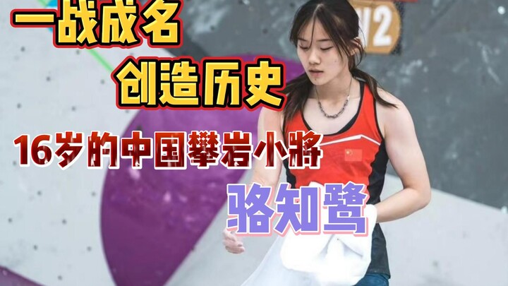 16-year-old Luo Zhilu: China’s first climber to reach the Climbing World Cup podium and win a medal,
