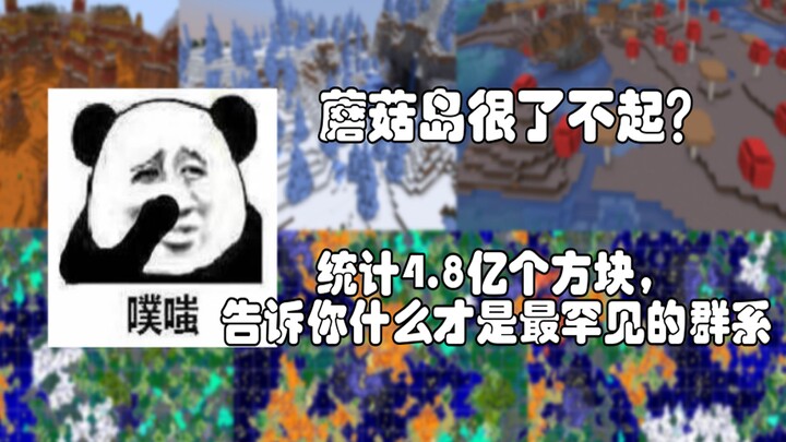 【沙琪玛er】蘑菇岛算什么！4.8亿个方块告诉你谁才是最罕见的群系！全群系大小排名