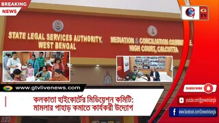 কলকাতা হাইকোর্টের মিডিয়েশন কমিটি মামলার পাহাড় কমাতে কার্যকরী উদ্যোগ