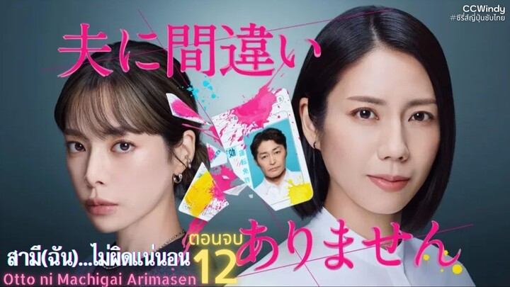 [ซับไทย] สามี(ฉัน)...ไม่ผิดแน่นอน ตอนที่ 12 (ตอนจบ)