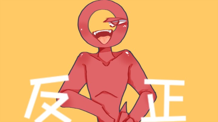 ［反正］手书［选领向/AIanBecker］