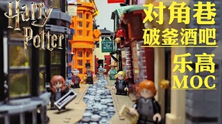 【魂水摸鱼】破釜酒吧MOC / 乐高对角巷75978延伸扩展Part.1 / 哈利波特