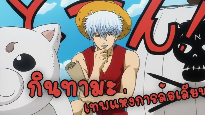 กินทามะเทพแห่งการล้อเลียน