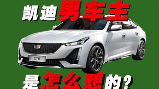 男生买凯迪拉克，是怎么想的？？