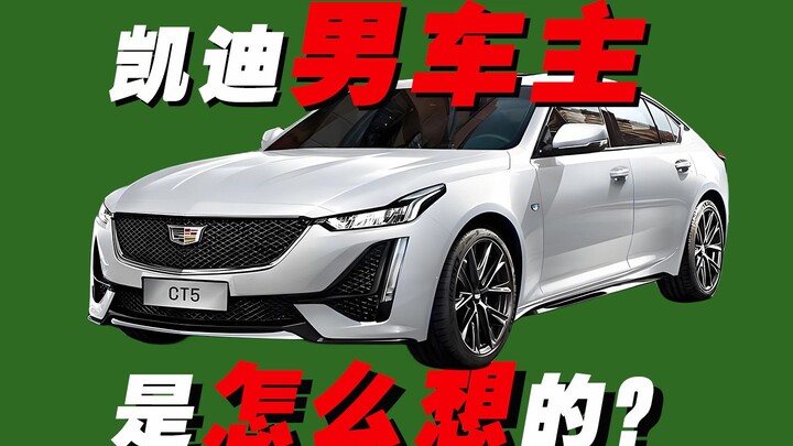 男生买凯迪拉克，是怎么想的？？