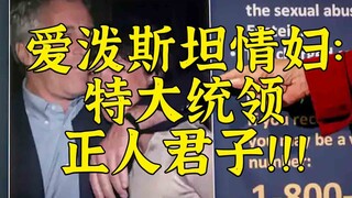 عشيقة إبستين: كلينتون بريء ولا وجود لقائمة ألكاتراز