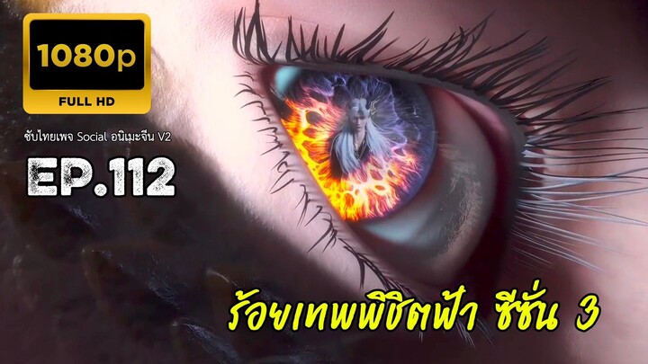 ร้อยเทพพิชิตฟ้า ซีซั่น 3 ตอนที่ 112 ซับไทย