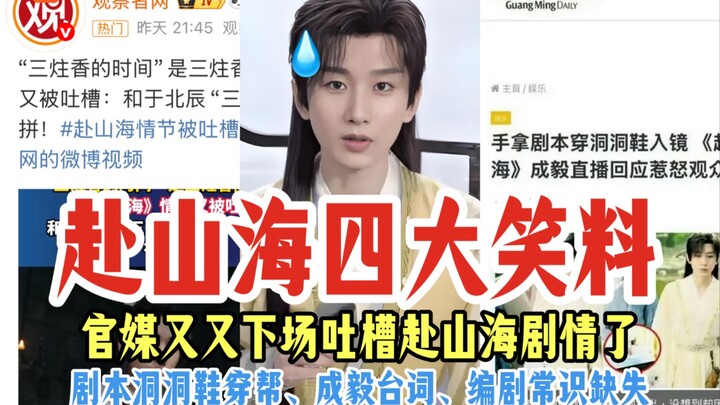 ขำตาย สำนักข่าวทางการก็ออกมารุมแซวพล็อตเรื่อง “ซานจู้เซียง” ในซีรีส์ฟู่ซานไห่อีกแล้ว หลังจากที่เคยเจ