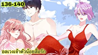 อ่านมังงะ || อลเวงเจ้าตัวน้อยสื่อรัก || ตอนที่ 136 - 140