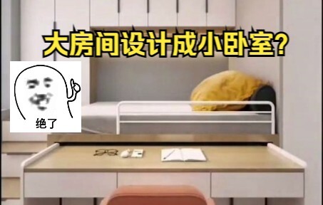 鉴定网络热门装修视频，大房间设计成小卧室。鉴定网络热门装修视频
