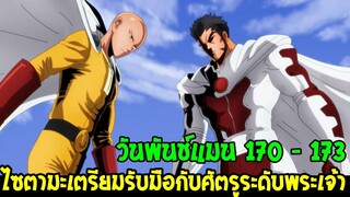 วันพันช์แมน [ ตอน 170 - 173 ] ภาคใหม่ไซตามะเตรียมรับมือศัตรูระดับพระเจ้า !? - OverReview