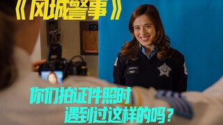 身份证照片竟然还能这么拍！你们有没有过这种情况？《风城警事》