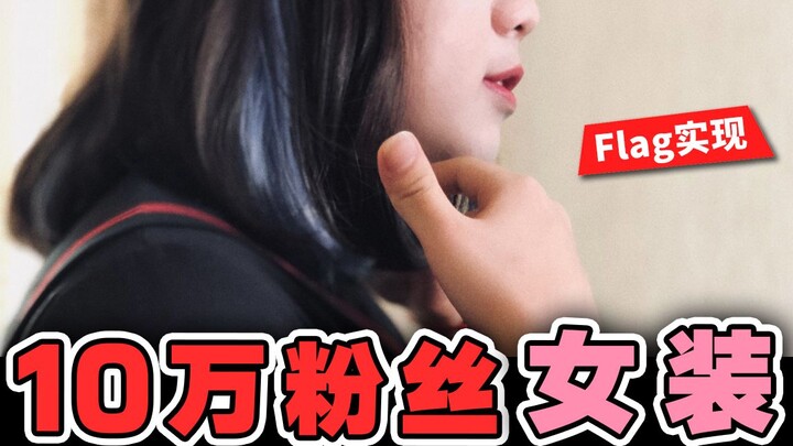 10万粉丝，我女装了