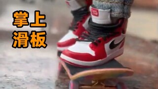 手指滑板的精髓是什么