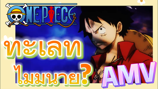 [วันพีซ] AMV | ทะเลที่ไม่มีนาย?