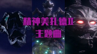 【奥特怪兽の主题曲】精神美扎德Ⅱ  <迷宮のリリア (19話用M2A)>