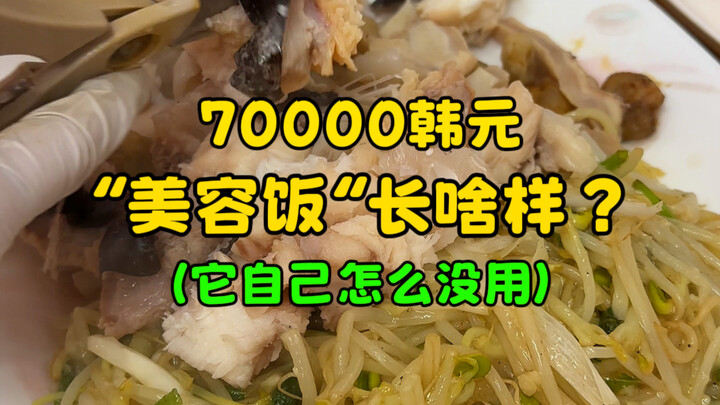 What does a 70,000-yuan “beauty meal” look like? (Why doesn’t it work on itself?!)