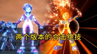 同样都是合击绝技，两个版本谁表现的最好？